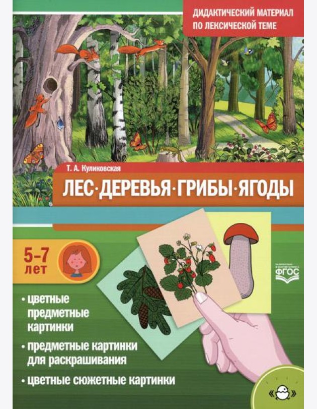 Лес. Деревья. Грибы. Ягоды. Дидактический материал по лексической теме. (5-7 лет). ФГОС