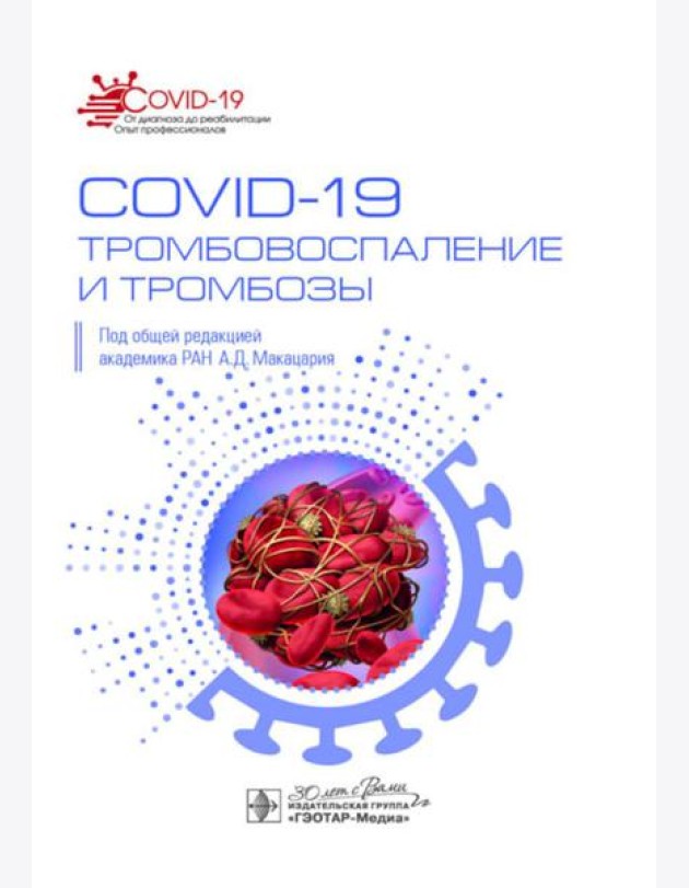 COVID-19, тромбовоспаление и тромбозы: руководство для врачей