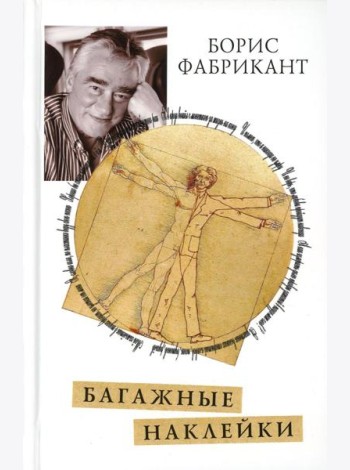 Багажные наклейки