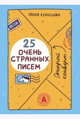 25 очень странных писем (книга-перевертыш)