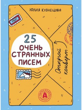 25 очень странных писем (книга-перевертыш)