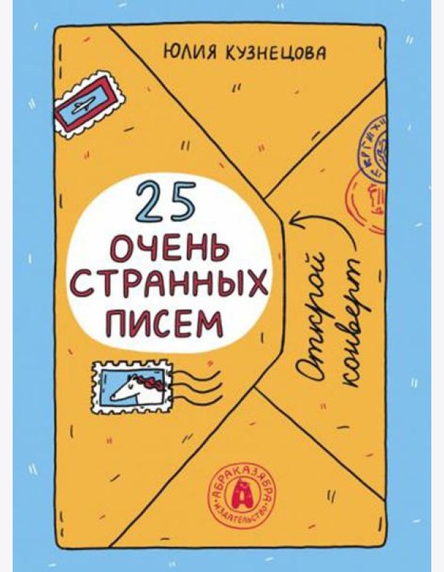 25 очень странных писем (книга-перевертыш)