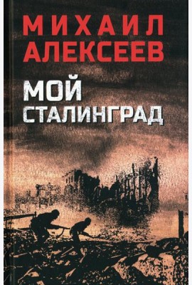 Мой Сталинград: роман