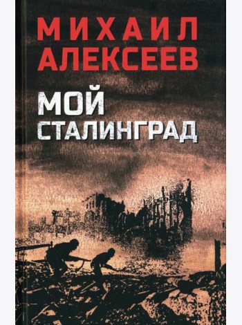 Мой Сталинград: роман