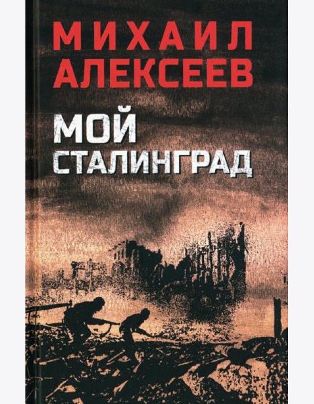 Мой Сталинград: роман
