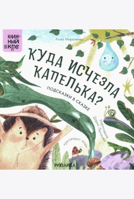 Подсказки в сказке. Куда исчезла Капелька?