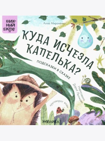 Подсказки в сказке. Куда исчезла Капелька?