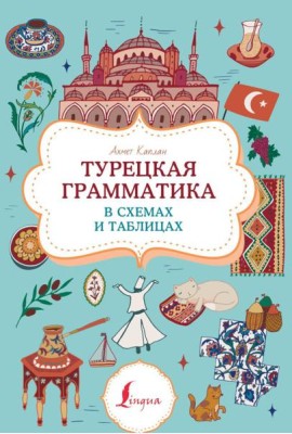 Турецкая грамматика в схемах и таблицах