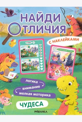 Найди отличия. Чудеса