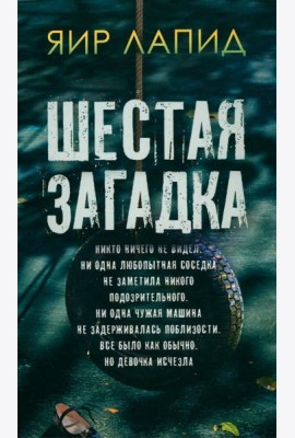 Шестая загадка