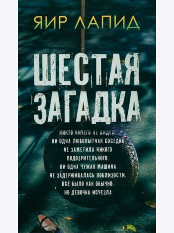 Шестая загадка