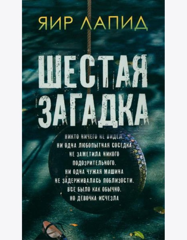 Шестая загадка