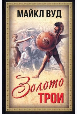 Золото Трои