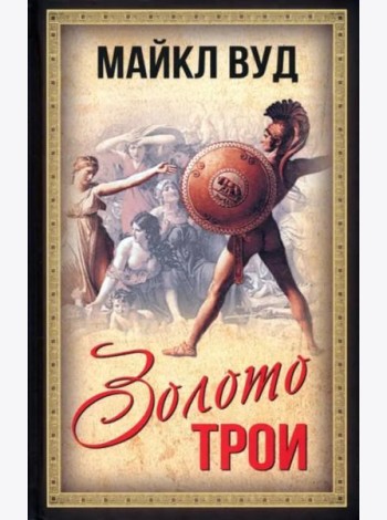 Золото Трои