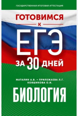 Готовимся к ЕГЭ за 30 дней. Биология