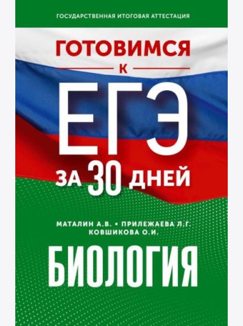 Готовимся к ЕГЭ за 30 дней. Биология