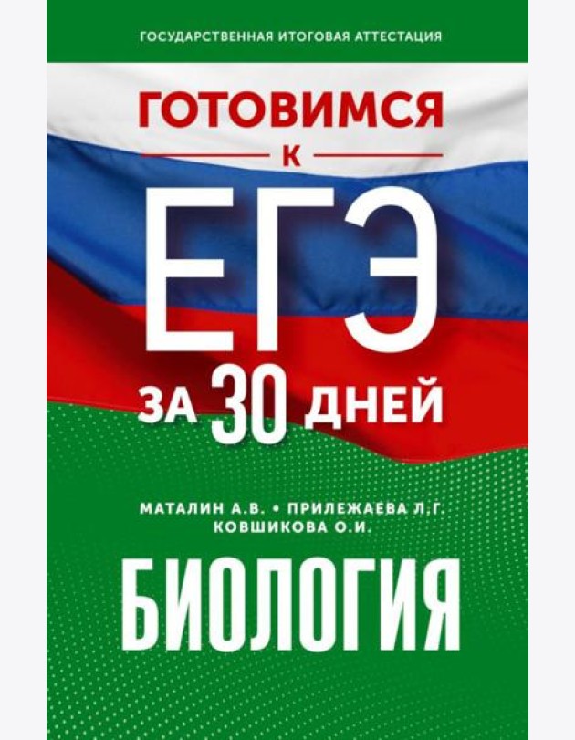 Готовимся к ЕГЭ за 30 дней. Биология