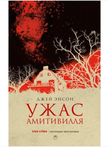 Ужас Амитивилля