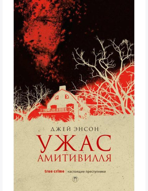 Ужас Амитивилля