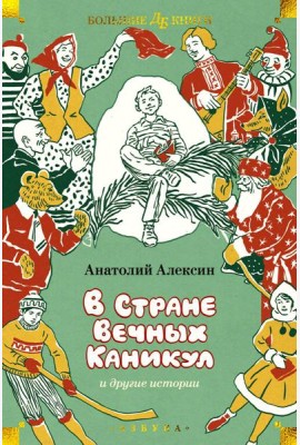 В Стране Вечных Каникул и другие истории. Повести