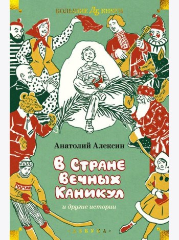 В Стране Вечных Каникул и другие истории. Повести