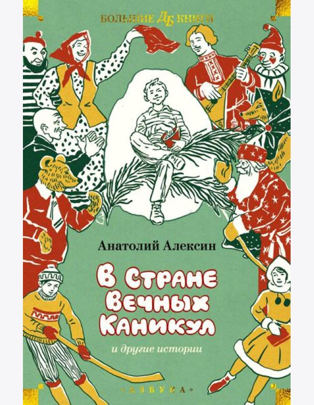 В Стране Вечных Каникул и другие истории. Повести