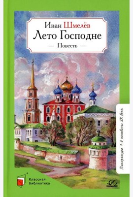 Лето господне: повесть