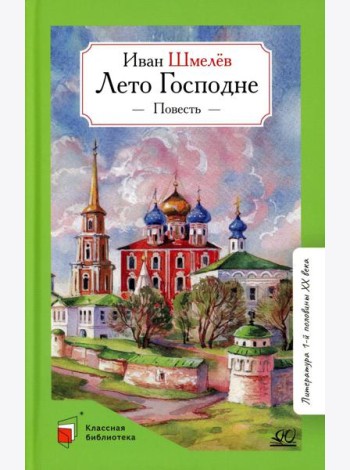 Лето господне: повесть