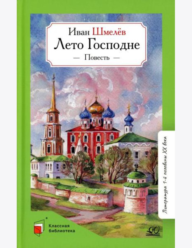 Лето господне: повесть