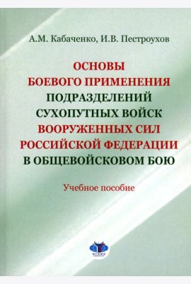Основы боевого применения подразделений Сухопутных войск Вооруженных Сил РФ в общевойсковом бою: Учебное пособие
