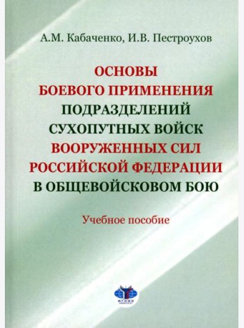 Основы боевого применения подразделений Сухопутных войск Вооруженных Сил РФ в общевойсковом бою: Учебное пособие