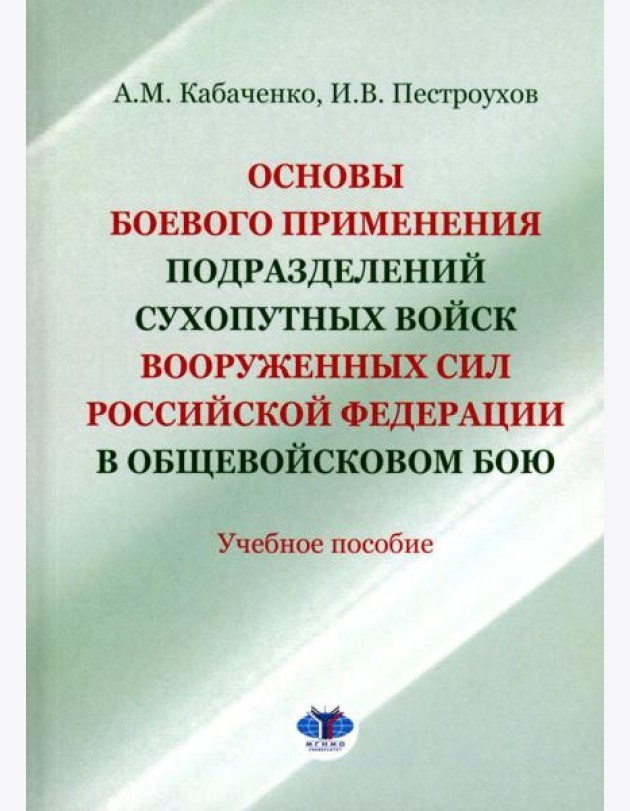 Основы боевого применения подразделений Сухопутных войск Вооруженных Сил РФ в общевойсковом бою: Учебное пособие