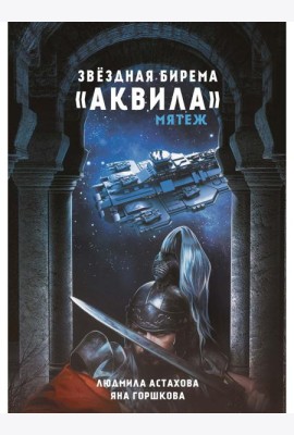 Звездная бирема «Аквила». Мятеж