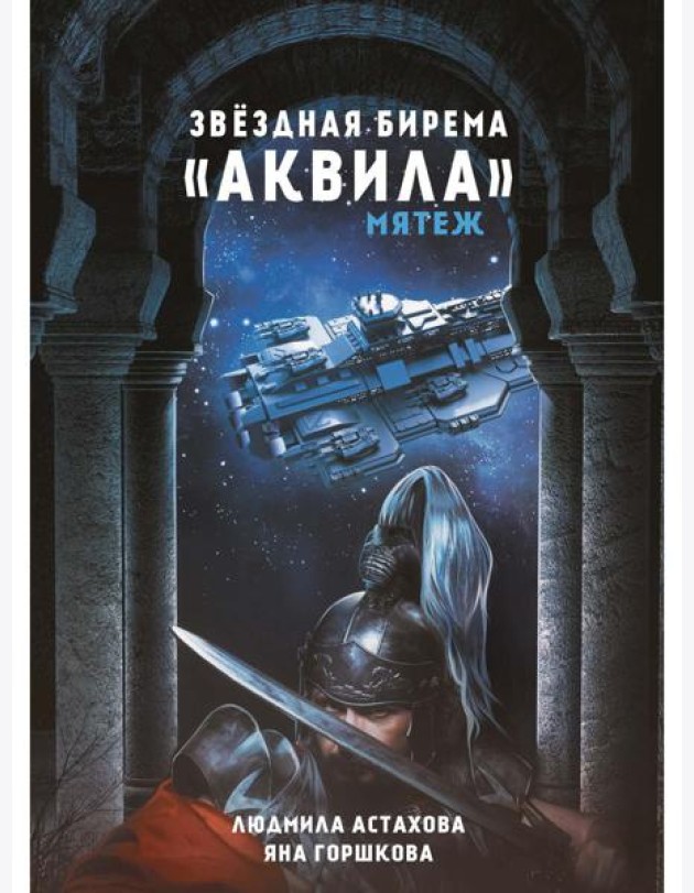Звездная бирема «Аквила». Мятеж