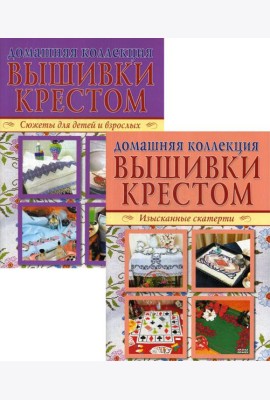 Вышивка крестом (комплект Р-1105 из 2 кн.: Изысканные скатерти, Сюжеты для детей и взрослых)