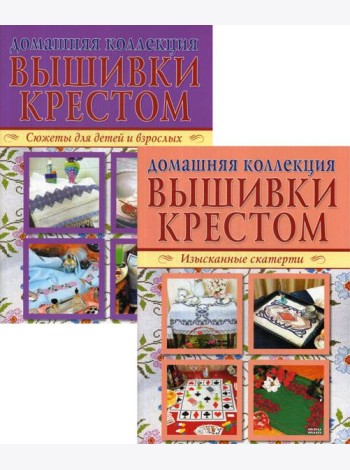 Вышивка крестом (комплект Р-1105 из 2 кн.: Изысканные скатерти, Сюжеты для детей и взрослых)