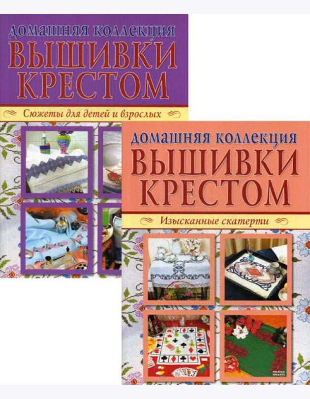 Вышивка крестом (комплект Р-1105 из 2 кн.: Изысканные скатерти, Сюжеты для детей и взрослых)