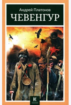 Чевенгур: роман