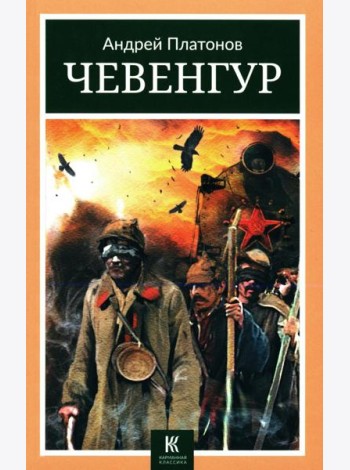 Чевенгур: роман