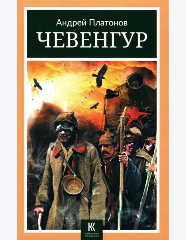 Чевенгур: роман