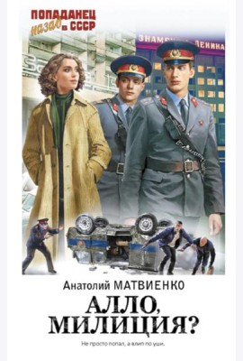 Алло, милиция?: роман