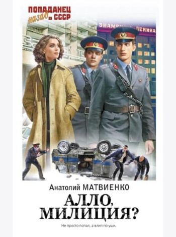 Алло, милиция?: роман