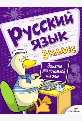 Русский язык. 3 кл. Рабочая тетрадь