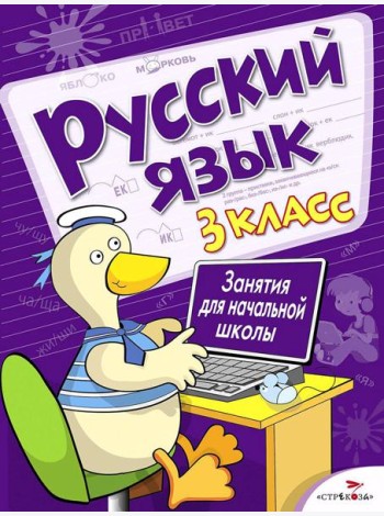 Русский язык. 3 кл. Рабочая тетрадь