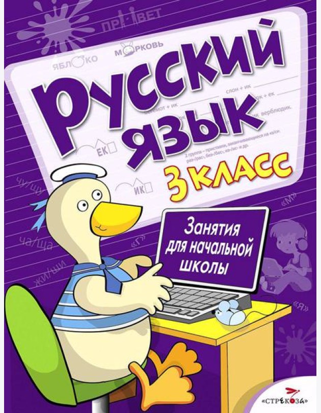 Русский язык. 3 кл. Рабочая тетрадь