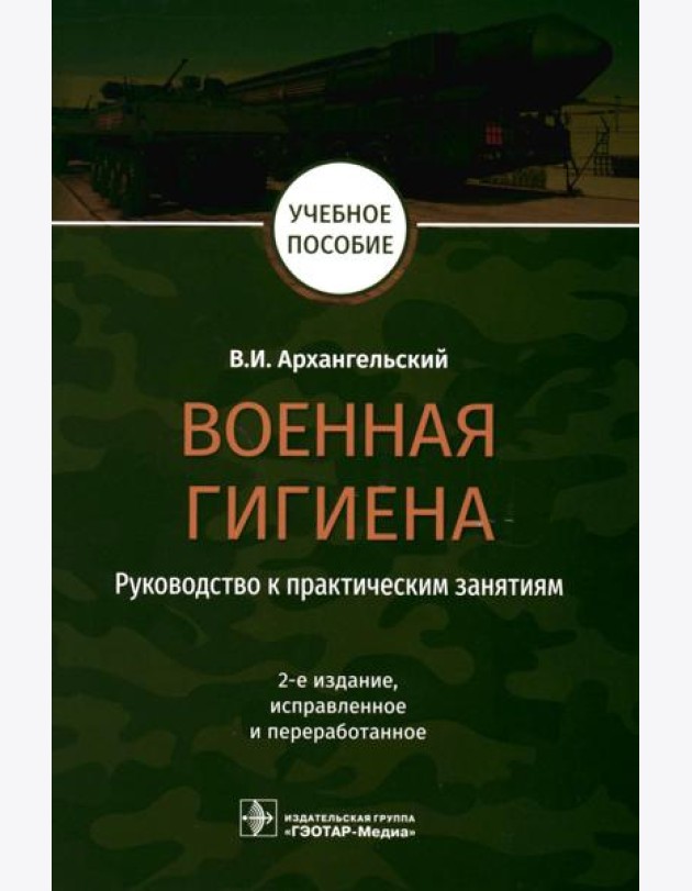 Военная гигиена. Руководство к практическим занятиям: Учебное пособие. 2-е изд., испр. и перераб