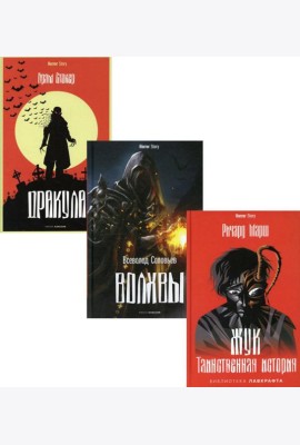 Антология ужаса. Вып. 2 (комплект из 3-х книг)
