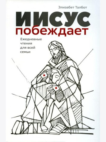 Иисус побеждает