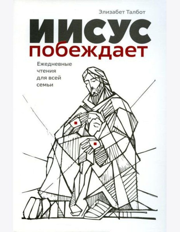Иисус побеждает