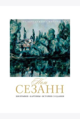 Поль Сезанн. Биография. Картины. История создания